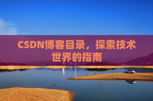 CSDN博客目录，探索技术世界的指南